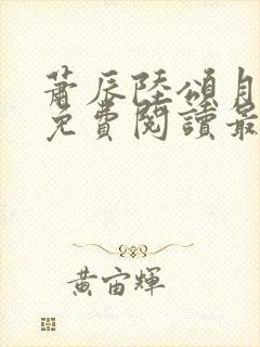 萧辰陆颂月全文免费阅读最新章节