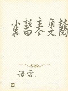 小说主角林枫苏慕白全文阅读