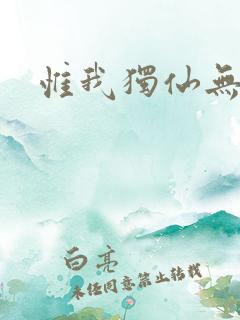 惟我独仙无弹窗