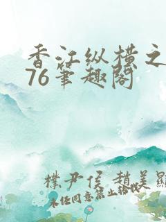 香江纵横之1976笔趣阁