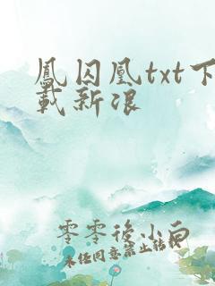 凤囚凰txt下载新浪