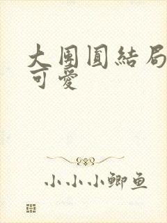 大团圆结局高敏可爱