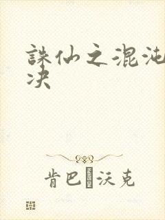 诛仙之混沌逍遥决