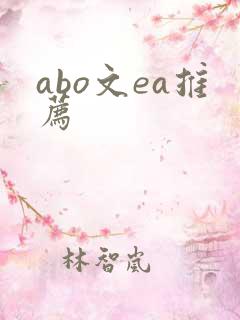 abo文ea推荐