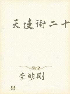 天使街二十三号