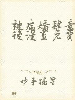 被病娇肆意索取后漫画免费