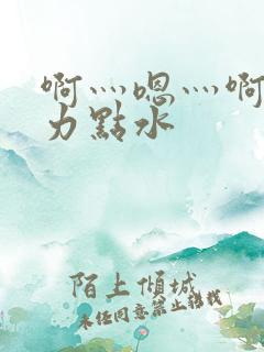 啊灬嗯灬啊灬用力点水