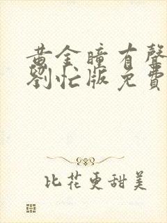 黄金瞳有声小说刘忙版免费