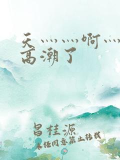天灬灬啊灬快灬高潮了