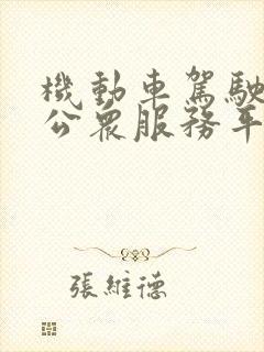 机动车驾驶培训公众服务平台