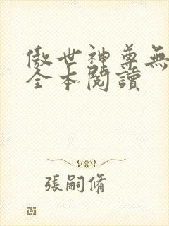 傲世神尊无删减全本阅读