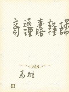 交通事故保险公司理赔律师怎么收费?