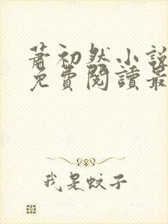 萧初然小说全文免费阅读最新章节