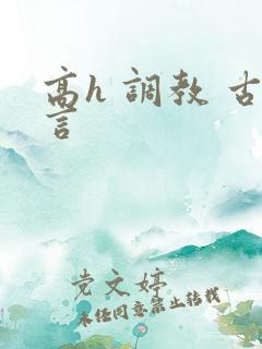 高h 调教 古言