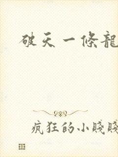 破天一条龙