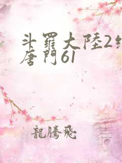斗罗大陆2绝世唐门61