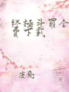 终极斗罗全集免费下载