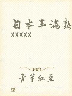 日本丰满熟妇xxxxxx
