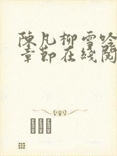 陈凡柳雪吟最新章节在线阅读