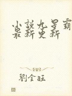 小说九星霸体诀最新更新