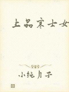 上品寒士女主角