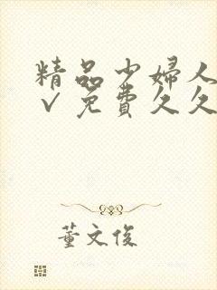 精品少妇人妻a√免费久久