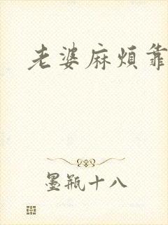 老婆麻烦靠近点