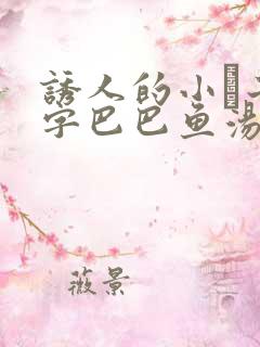 诱人的小峓子4字巴巴鱼汤饭