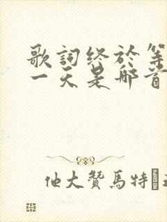 歌词终于等到这一天是哪首歌