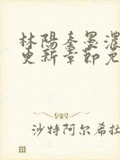 林阳秦墨浓最新更新章节免费阅读