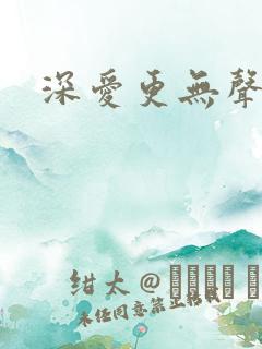 深爱更无声