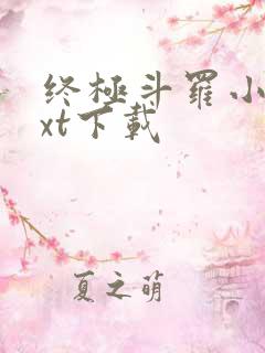 终极斗罗小说txt下载