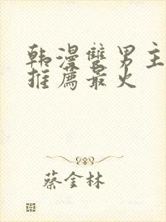 韩漫双男主漫画推荐最火