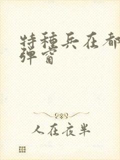 特种兵在都市无弹窗