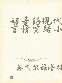 好看的现代职场言情完结小说推荐