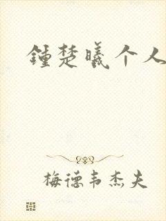 钟楚曦个人简历