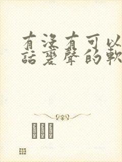 有没有可以打电话变声的软件