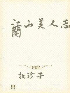 江山美人志笔趣阁