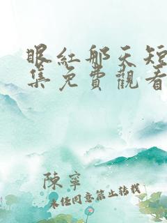 眼红那天短剧全集免费观看第46集