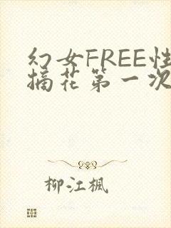 幻女FREE性摘花第一次