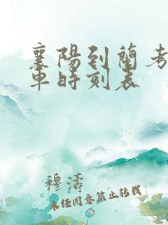 襄阳到兰考的火车时刻表