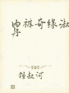 内裤奇缘淑芬小丹