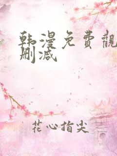 韩漫免费观看无删减