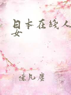 日本在线人妻熟女