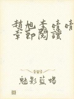 赵旭李晴晴最新章节阅读