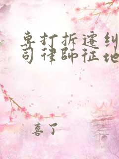 专打拆迁纠纷官司律师征地