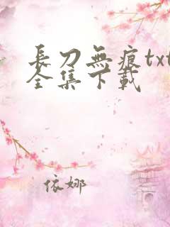 长刀无痕txt全集下载