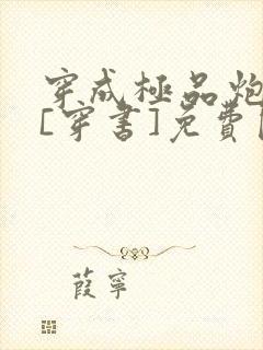 穿成极品炮灰受[穿书]免费阅读