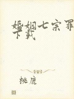 婚姻七宗罪免费下载