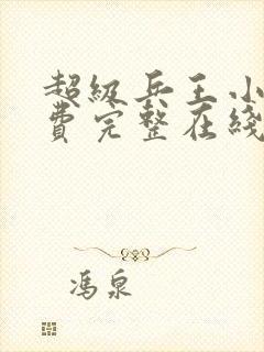 超级兵王小说免费完整在线阅读